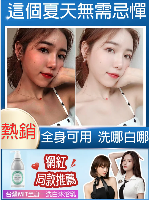 【拯救黑肌膚】火爆活動#買一贈二 全身一洗白沐浴乳!暢銷海外,全身適用,告別肌膚暗沈!夏季更要做白的出眾的仙女! 【拯救黑肌膚】火爆活動#買一贈二 全身一洗白沐浴乳!暢銷海外,全身適用,告別肌膚暗沈!夏季更要做白的出眾的仙女!