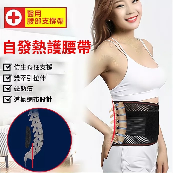 【日本進口】日本HOT，自發熱磁療護腰帶，前後磁石墊，不只是護腰，解決多種腰部問題！支撐減壓，糾正坐姿，男女通用！