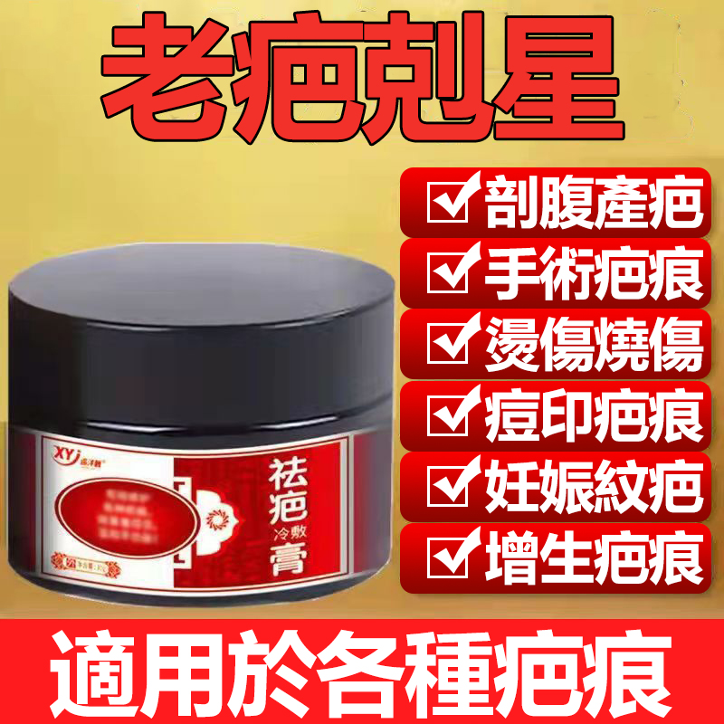 百年中醫傳承祛疤膏,疤痕一抹消 修復蟹足腫/凹凸疤/點痣印/痘印/燙傷增生疤/剖腹產疤/刀疤一抹不留痕~