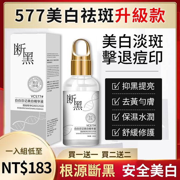 【升級版斷黑577VC美白祛斑精華液】甩掉黑皮,光感透白【告別黑歷史的秘密】 【升級版斷黑577VC美白祛斑精華液】甩掉黑皮,光感透白【告別黑歷史的秘密】
