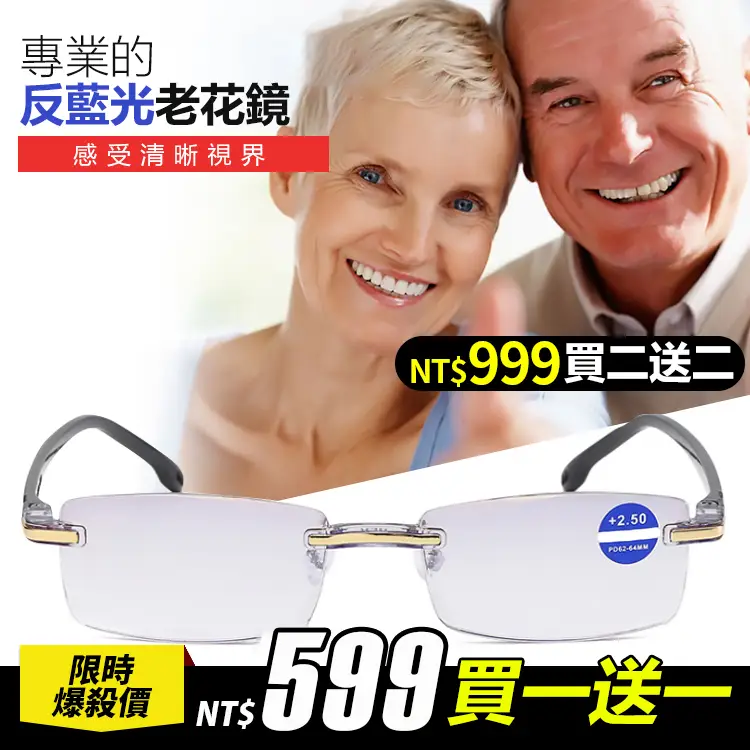專業防藍光【德國老花眼鏡】德國原裝，非球面鏡片，保護眼睛，解決老花眼！看遠看近，有它搞定！現活動【599 買一送一】