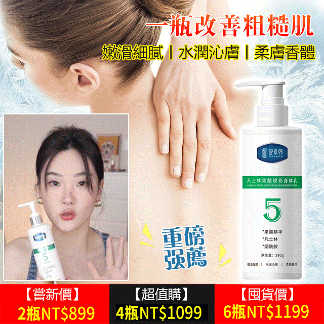 凡士林去雞皮煥亮身體乳，一瓶改善粗糙肌膚！滋潤嫩白，煥發肌膚青春態，全身滋養，持久留香，肌膚嫩滑香甜，更迷人，閃耀每一刻！