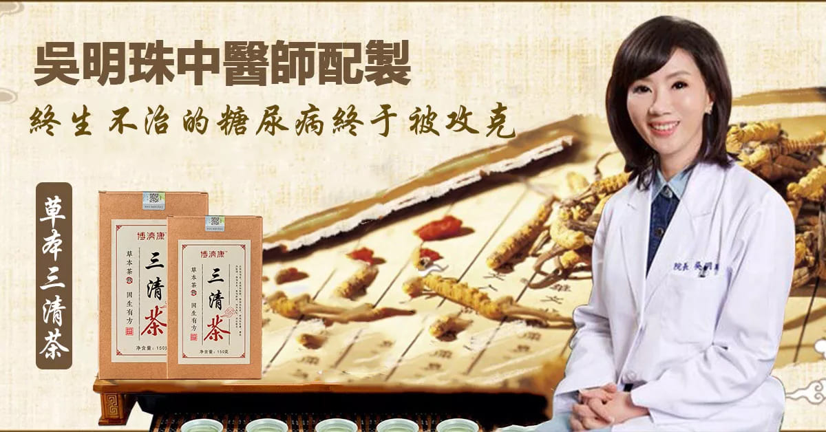 【一副茶救活百萬糖尿病患者】吳明珠中醫師配製~天然草本三清茶! 徹底解決血糖血壓問題,並提高胰島素敏感度,自主製造胰島素,不再依賴藥物! 【一副茶救活百萬糖尿病患者】吳明珠中醫師配製~天然草本三清茶! 徹底解決血糖血壓問題,並提高胰島素敏感度,自主製造胰島素,不再依賴藥物!