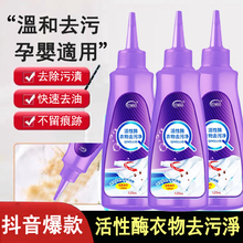活性酶衣物去污淨 強力去油去血去污漬 免洗去漬液