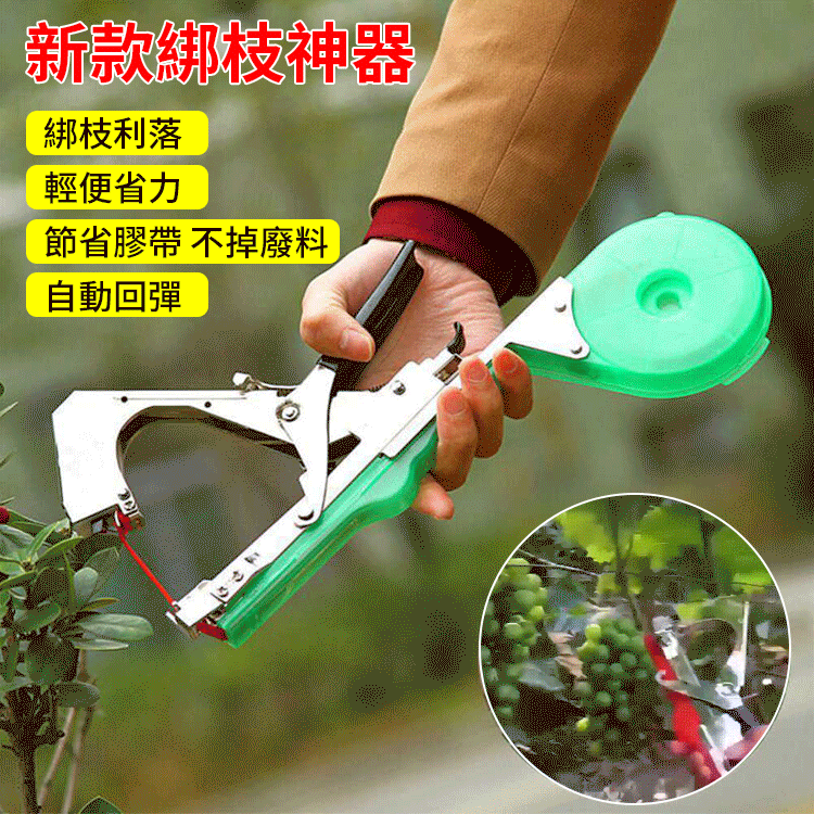 綁枝好幫手,綑綁省時省力 ?超高效率,只需2秒即完成綁枝 ?適用於番茄、黃瓜、葡萄、豆子、茄子等莖蔓類植物綑綁