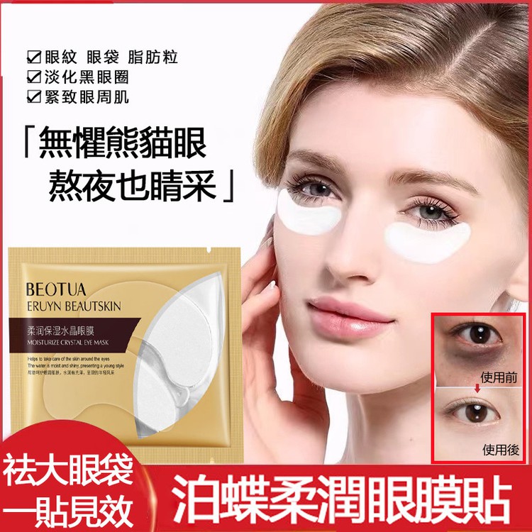 泊蝶柔潤眼膜貼 膠原蛋白眼膜 消除大眼袋 淡化黑眼圈細紋 補水抗皺 提拉緊緻男士女士 泊蝶柔潤眼膜貼 膠原蛋白眼膜 消除大眼袋 淡化黑眼圈細紋 補水抗皺 提拉緊緻男士女士