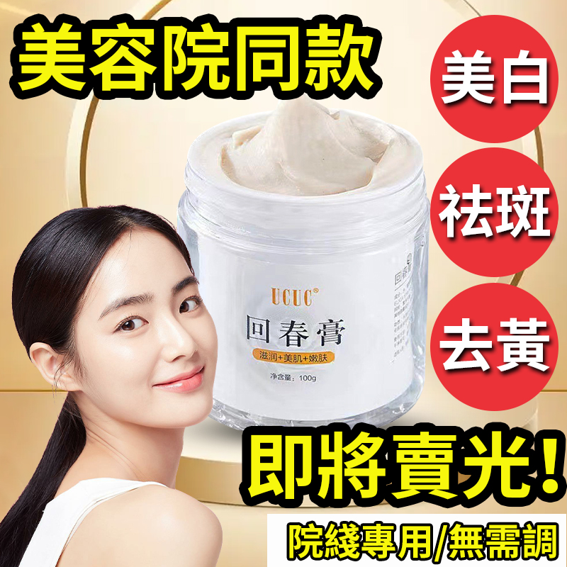 美容院同款,美白祛斑【回春膏】色斑✔雀斑✔曬斑✔黃褐斑✔老年斑✔孕婦可用,男女通用
