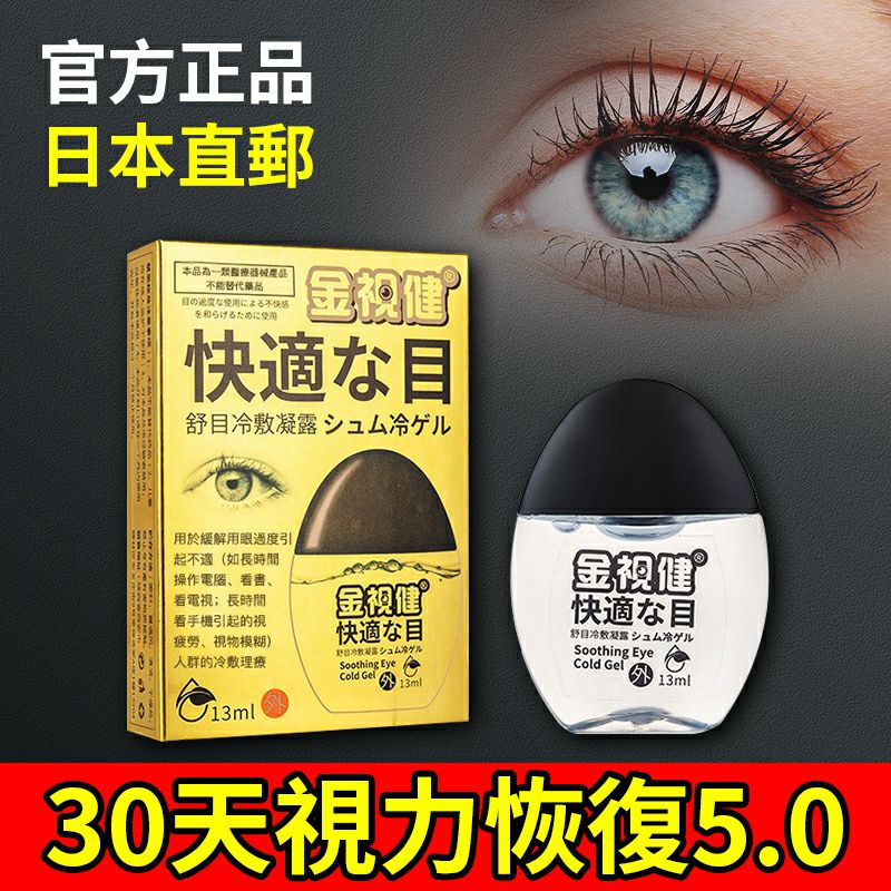 【官方正品 日本直郵】以色列日本台灣最新聯合研發，金視健舒目冷敷凝露，近視眼、遠視眼、老花眼，白 內障，每天堅持滴3-6次，30天視力恢復5.0，世界變得前所未有的清晰！