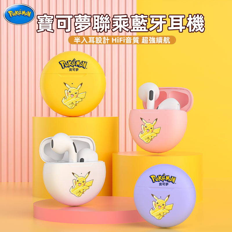 寶可夢聯名藍牙耳機 超強續航，HiFi音質，通話不卡頓，開蓋即連，四種顏色可選擇！