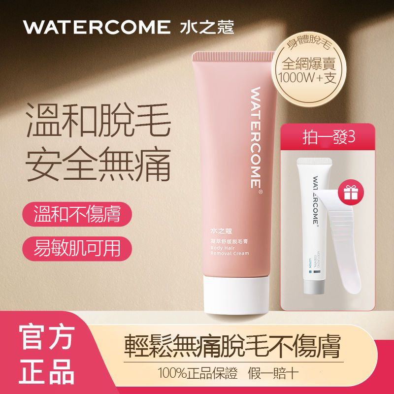 【水之蔻脫毛膏】輕鬆無痛脫毛不傷膚，脫出光滑美肌，不留黑點，抑制再生！