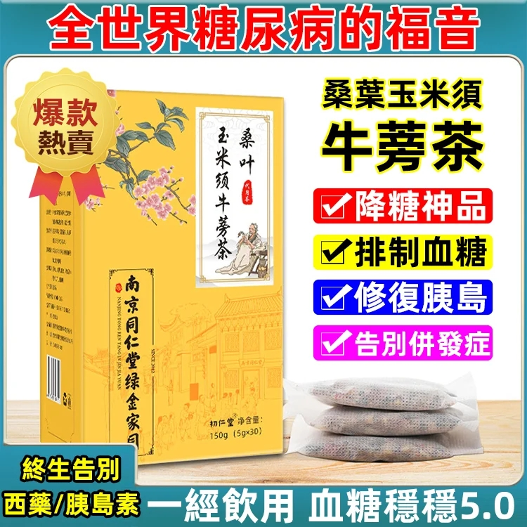 限時搶購 【血糖剋星】桑葉玉米須牛蒡茶——逆轉億萬糖尿病患者的命運，飲用當天擺脫胰島素/血糖從8.2降到5.0，用過的都說神！