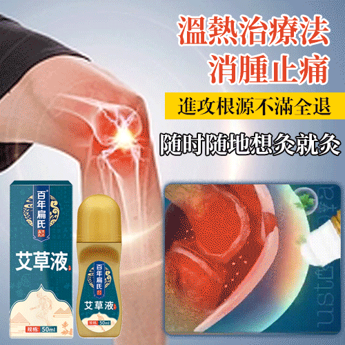 百年扁鵲艾草液 随时随地想灸就灸 進攻根源不滿全退