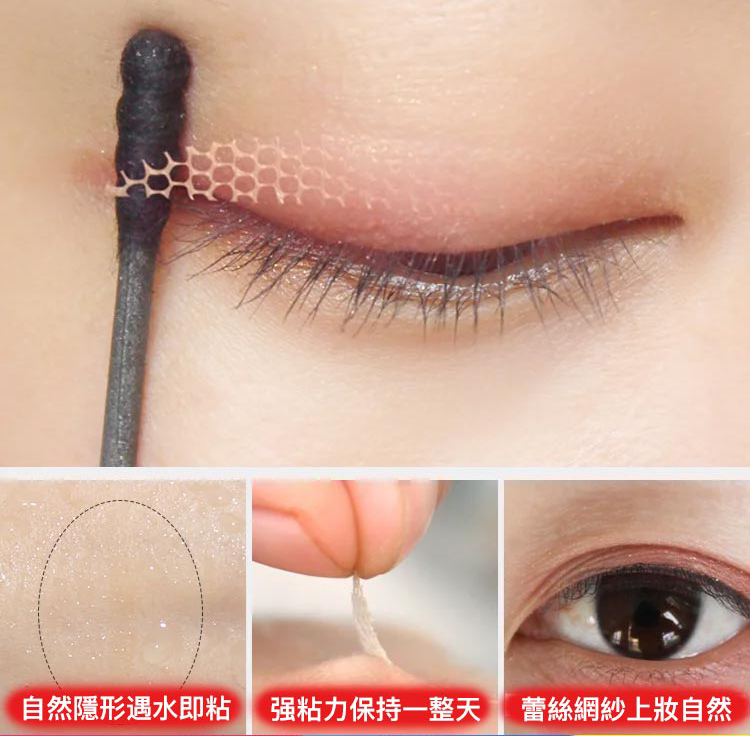 【蕾絲雙眼皮貼】日本熱銷產品，自然隱形，宛如天生