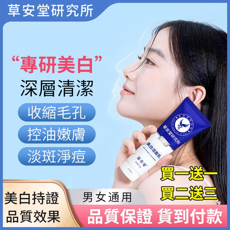 官方正品【限時3天，買1送1，買2送3！ 】煙酰胺美白潔顏乳，30天不白退全款！富含煙酰胺、熊果苷等多種美白營養素，純天然植物提取！敏感肌膚可以用！美白淡斑！現在下單，新老包裝隨機發送！