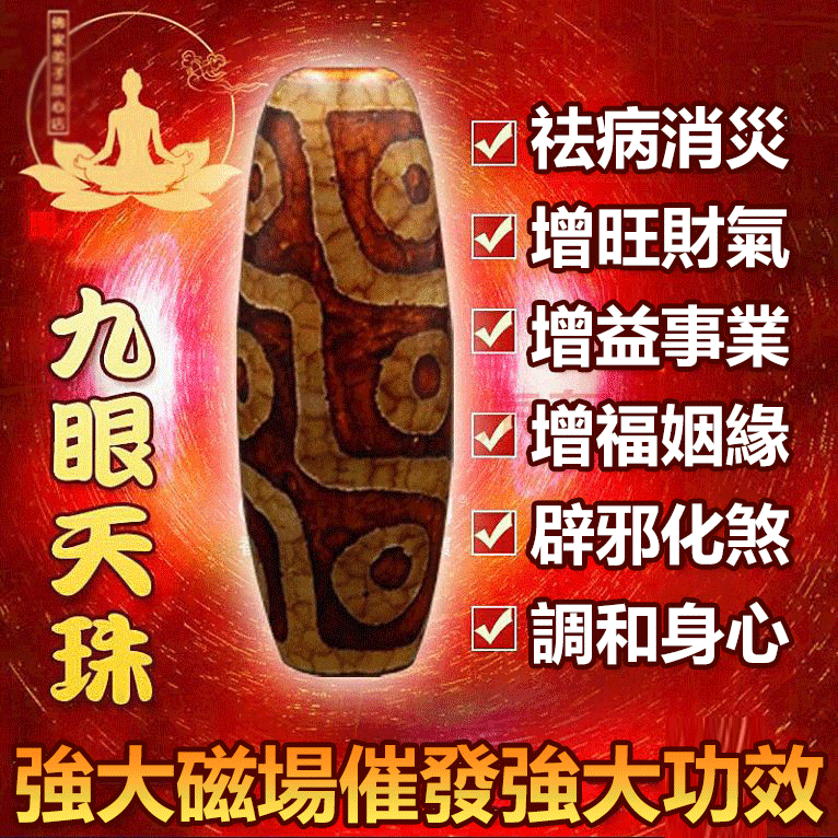 【天然九眼天珠手鏈】大師親自開光 辟邪化煞 增財轉運 祛病消災
