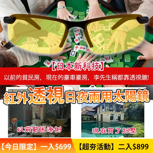 【日本新科技】紅外透視日夜兩用太陽鏡  透視眼鏡 透亮全場 ，高清夜視