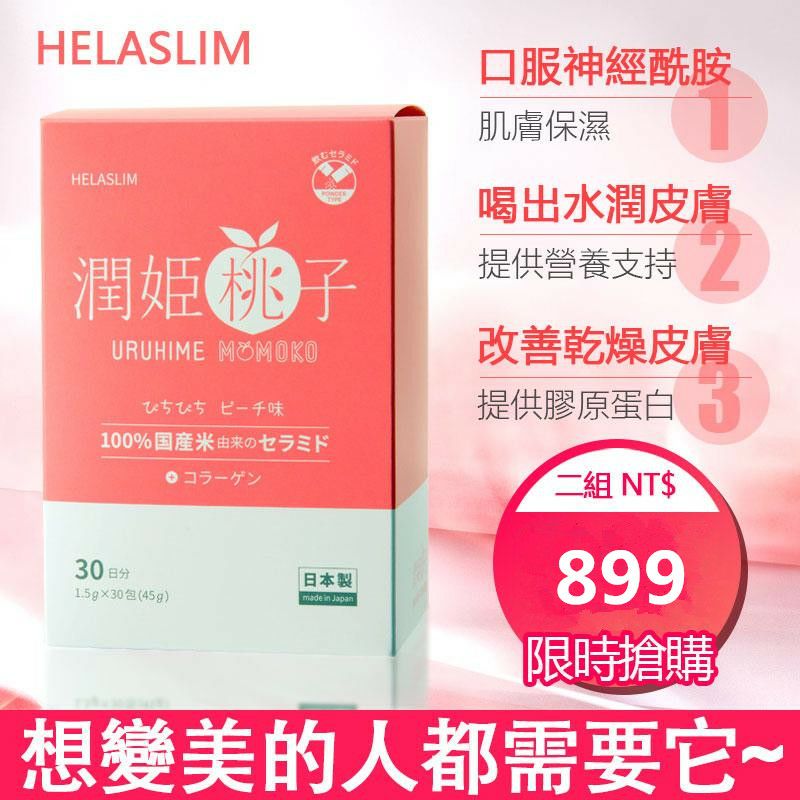 【潤姬桃子】日本原裝進口,全身美白 改善氣色 滋潤皮膚,抗衰老,補充膠原蛋白,口服肌膚保養品,原價2990,因倉庫租金過高,倉庫壓力租金過大,倉庫急需搬運響現在破盤嗨購只要899兩盒/60條,庫存僅有2000盒,搶到即賺到! 【潤姬桃子】日本原裝進口,全身美白 改善氣色 滋潤皮膚,抗衰老,補充膠原蛋白,口服肌膚保養品,原價2990,因倉庫租金過高,倉庫壓力租金過大,倉庫急需搬運響現在破盤嗨購只要899兩盒/60條,庫存僅有2000盒,搶到即賺到!