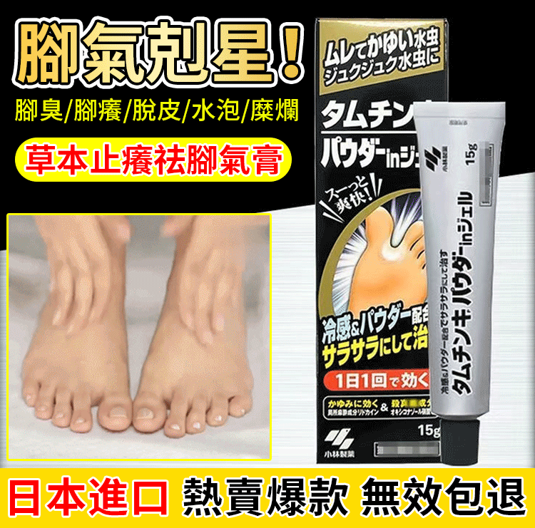 限時搶購 【日本門店熱銷】日本山口研究所博士研發推薦去腳臭膏【2023日本醫學新科技】更適合臺灣人腳部問題【100%治療去腳臭腳癢脫皮爛腳丫腳氣去腳氣真菌感染】