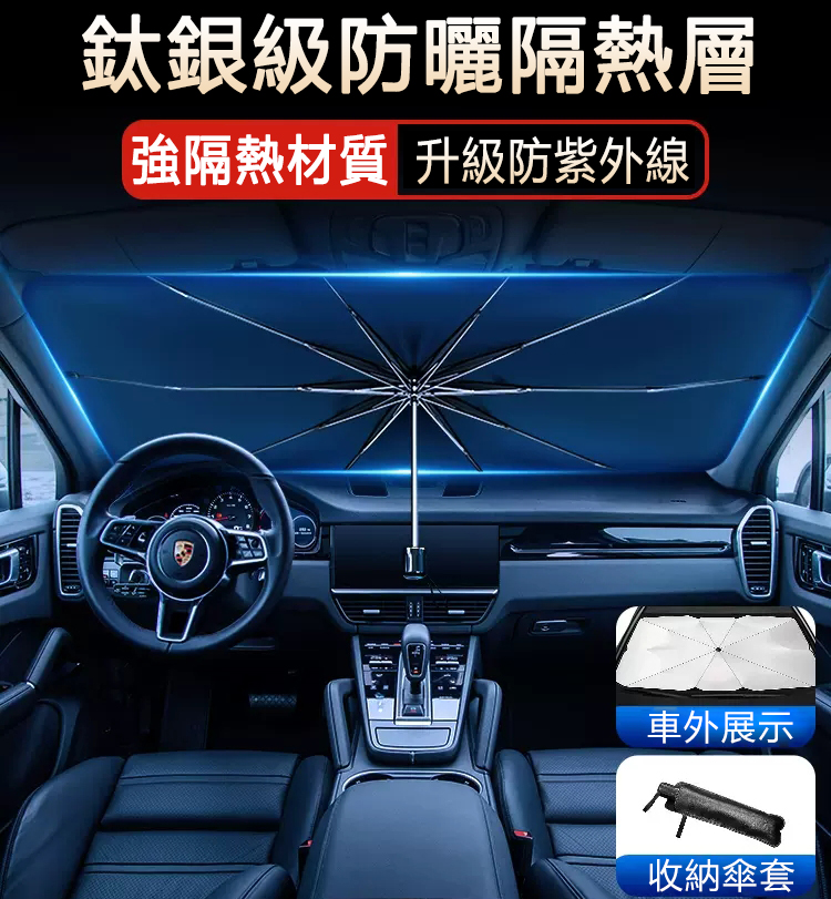 #車內可折疊遮陽傘 ✅保護汽車內飾，✅減少空調降溫耗油 ✅鈦銀可隔離99%的紫外線 ✅無需安裝，車內溫度直降30攝氏度
