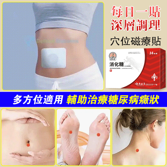 【李時珍中醫藥出品 專為糖友研發】化唐消穴位磁療貼,省時省力,血糖不再高!【免打胰島素/免吃藥,30天穩定】官方正品防偽可查14貼/盒 【李時珍中醫藥出品 專為糖友研發】化唐消穴位磁療貼,省時省力,血糖不再高!【免打胰島素/免吃藥,30天穩定】官方正品防偽可查14貼/盒