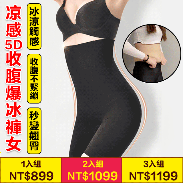 涼感5D收腹爆冰褲女，瞬間冰感，穿在身上的小空調