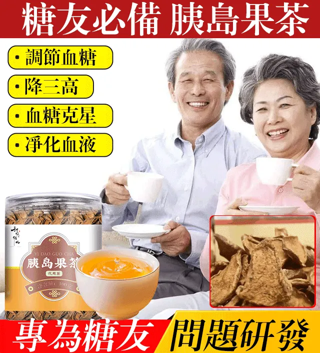 【降糖神器】爆款胰島果茶