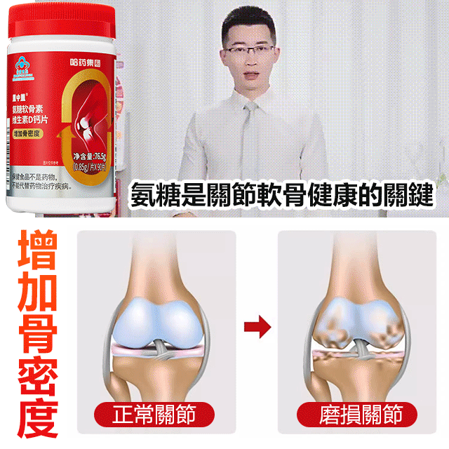 氨糖軟骨素鈣片，補充身體缺乏的鈣，小孩吃後長高，老人吃後強壯！