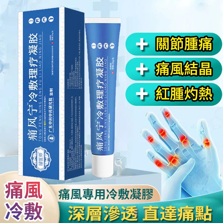 【熱銷】現貨 痛風有救了-痛風特效冷敷理療凝膠 降尿痠祛結晶腳趾 關節痛