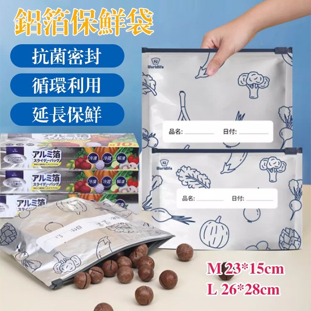 抗菌更保鮮，鋁箔保鮮袋，分類存放 密封保鮮不串味！