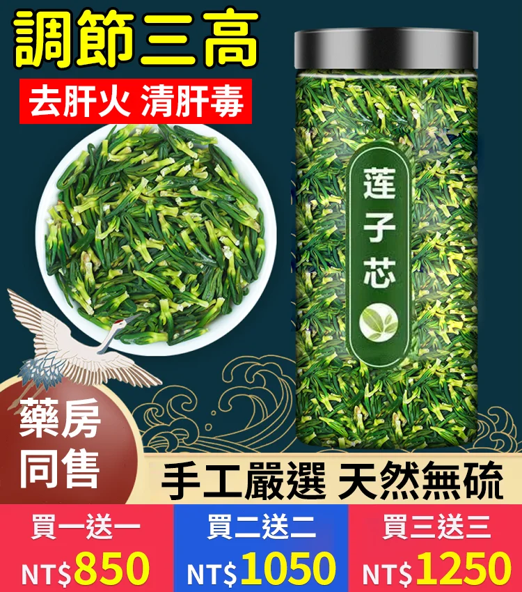 三高剋星【蓮子心茶】今年頭茬的蓮子心茶上市了！火爆熱銷中！台灣本土出貨！24小時在線客服，售後無憂！現在下單享受在線支付立減活動！