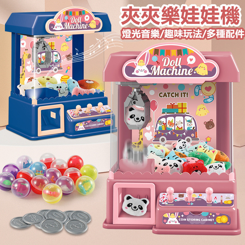 清倉特賣【在家就能抓娃娃!】超好玩的兒童mini家庭夾娃娃機「語音智能 附贈遊戲幣+扭蛋+公仔」