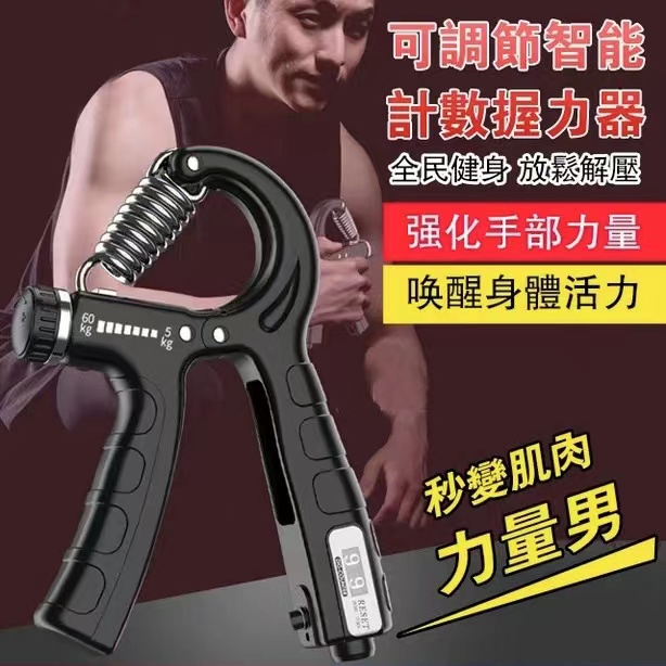 健身教練推薦！【智慧型計數握力器】 力度可調節數顯計數迷你便携 鍛煉手臂 增强握力 爆發力