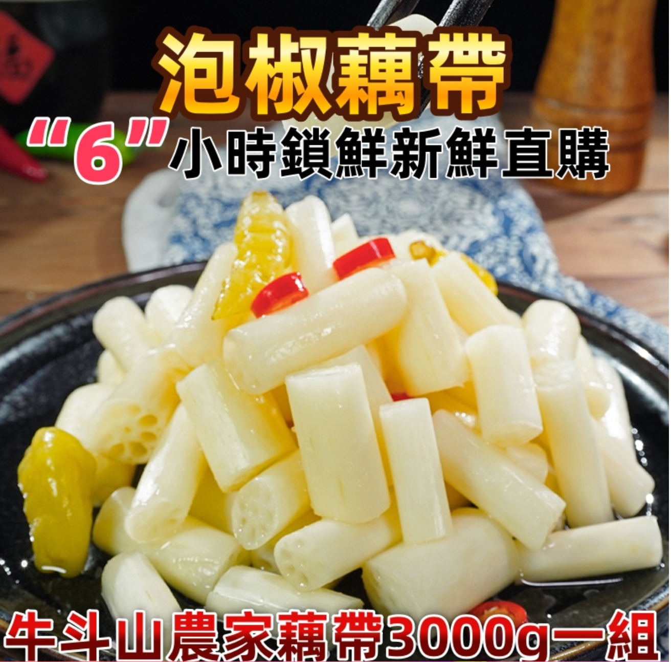 【牛斗山農家泡椒藕帶】首次網絡綫上銷售，限時特惠，數量有限 新鮮採摘 6小時現做現發