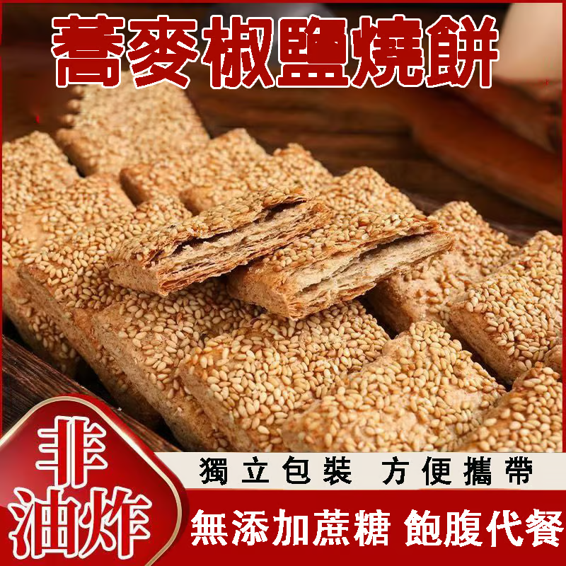 蕎麥椒鹽燒餅，无添加蔗糖，饱腹代餐，色泽诱人，酥脆可口，征服你的味蕾