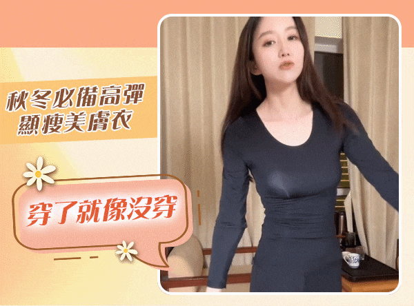 滋養肌膚+保暖二合一 輕薄保暖，越穿肌膚越白嫩 日本銷售排名第一【美しい肌】新秋冬美肌發熱衣