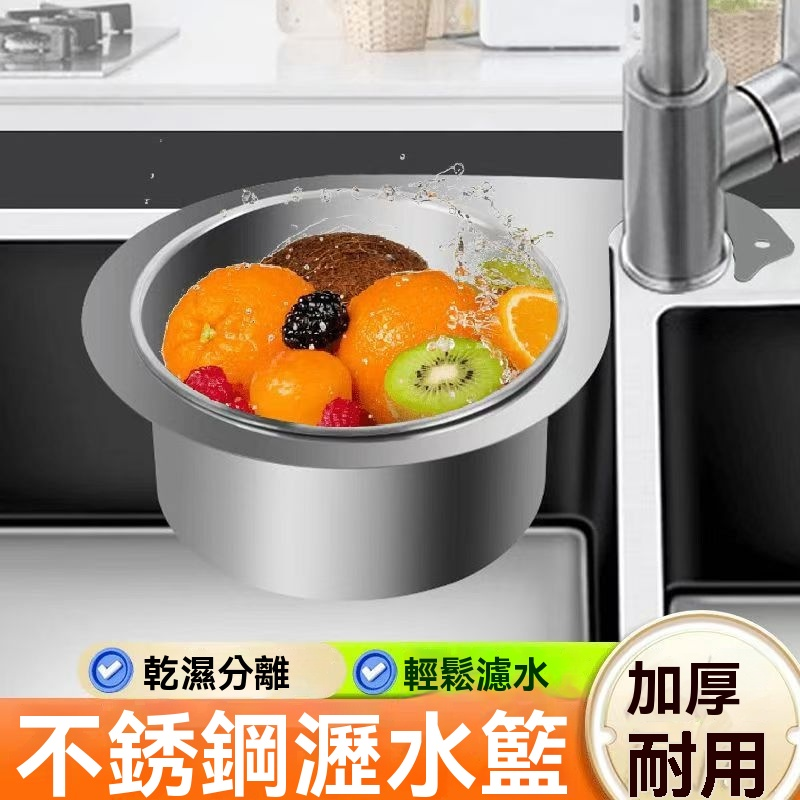 不鏽鋼瀝水籃，即掛即用，輕鬆瀝水，不留殘渣