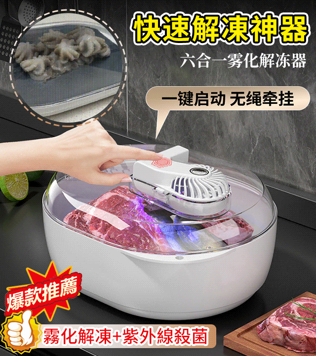 【超快速解凍】六合一霧化款快速解凍神器 【超快速解凍】六合一霧化款快速解凍神器