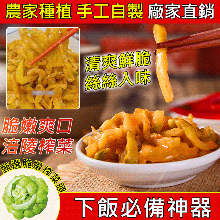 【重慶特色】老壇發酵,超脆淡鹽,涪陵榨菜。炒菜\下飯必備,老人小孩都可吃。 【重慶特色】老壇發酵,超脆淡鹽,涪陵榨菜。炒菜\下飯必備,老人小孩都可吃。