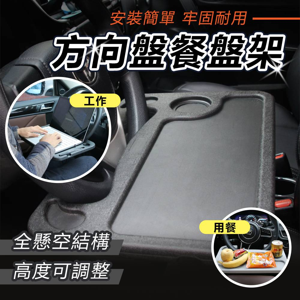 【大號-升級款】汽車方向盤置物架車載多功能電腦支架餐桌餐盤車內用辦公桌小桌板