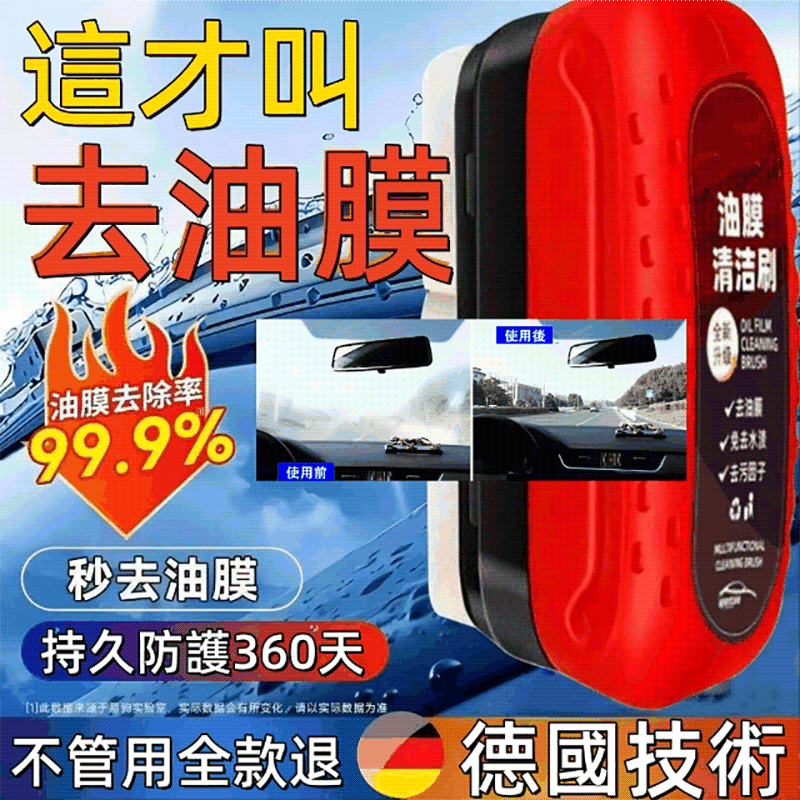 【30倍清潔】汽車玻璃油膜清潔刷 廣泛適用於汽車/居家玻璃/鏡子等處 清潔並在形成保護層 讓您的玻璃立刻變得亮晶晶 夜間開車也更安全