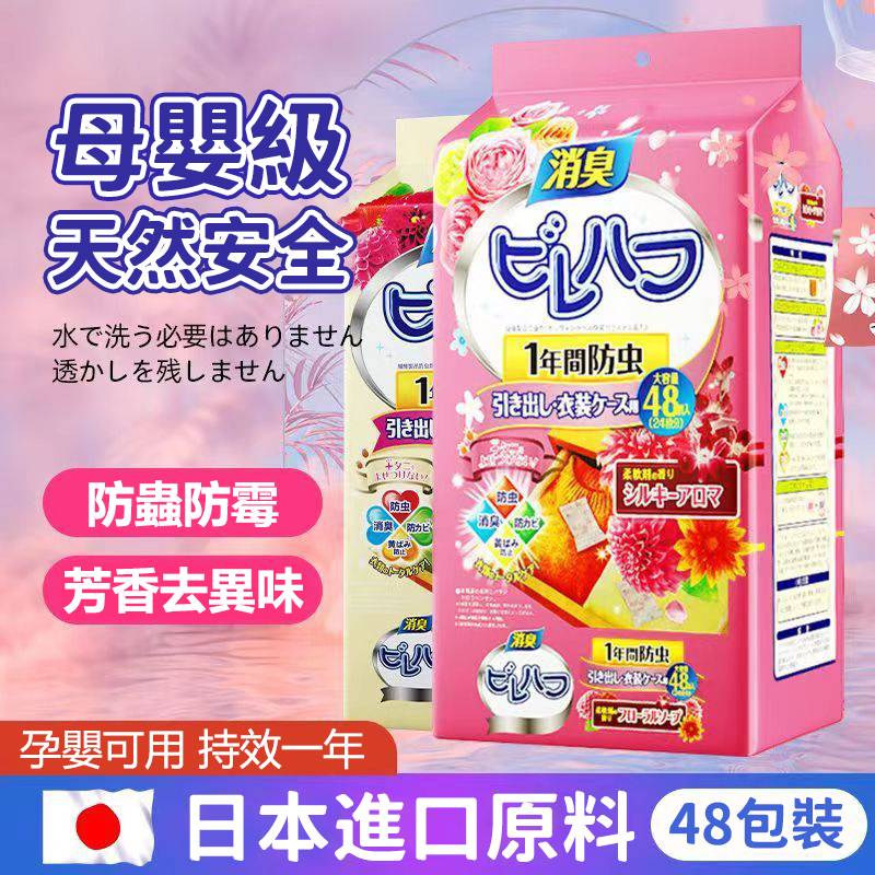 换季了_家裡收納的衣物都會放JP【花香樟腦丸】日本進口_天然草本_自然芬芳_無任何添加劑_殺菌_驅蟲又防潮_家裡永遠香香的_讓你遠離衣物發毒發黃蟲蛀,告別難聞氣味! 换季了_家裡收納的衣物都會放JP【花香樟腦丸】日本進口_天然草本_自然芬芳_無任何添加劑_殺菌_驅蟲又防潮_家裡永遠香香的_讓你遠離衣物發毒發黃蟲蛀,告別難聞氣味!