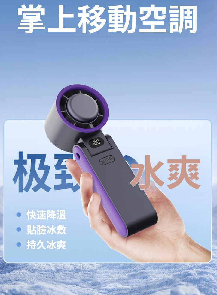 100檔手持電風扇 #數顯長續航 100檔手持電風扇 #數顯長續航