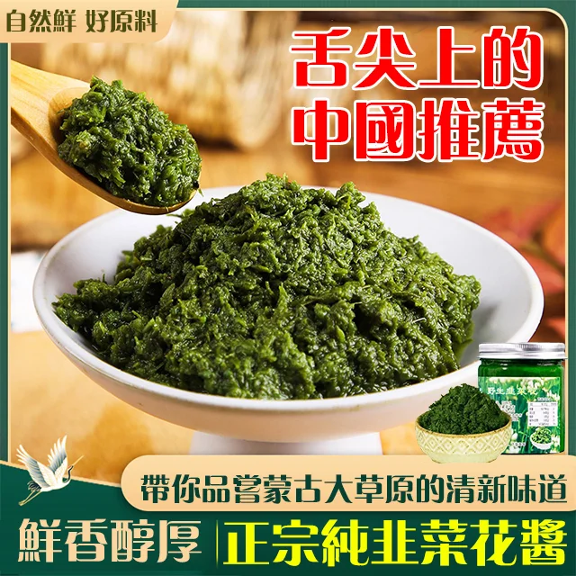 【正宗純韭菜花醬】入口細膩,醇香濃郁,自然鮮好原料 【正宗純韭菜花醬】入口細膩,醇香濃郁,自然鮮好原料