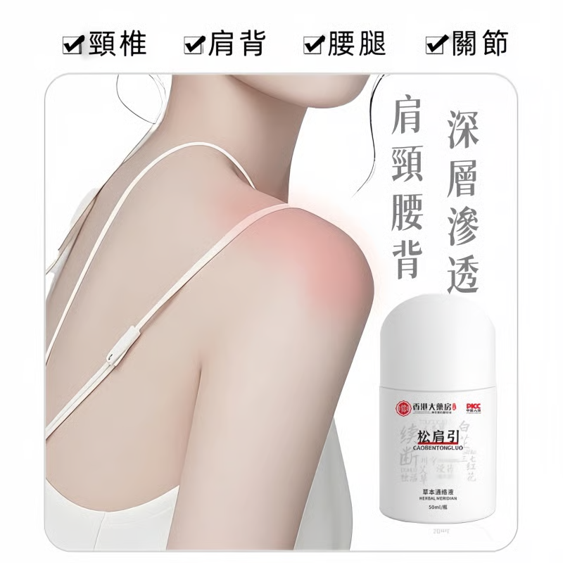 【鬆肩引草本久通液】肩頸腰腿舒緩艾灸液通絡油滾珠頸肩關節專用 【鬆肩引草本久通液】肩頸腰腿舒緩艾灸液通絡油滾珠頸肩關節專用