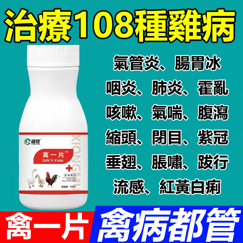 【買二送一】禽一片，禽類急救片，禽病都管