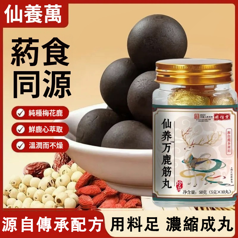 【仙養茁鹿筋丸】藥食同源,源自傳承配方,用料足,縮成丸,七碗湯濃縮一粒丸,純種梅 花鹿、鲜鹿心鹿筋萃取、溫而不燥,讓你的筋骨、肩頸椎腰椎重返年輕態,口感甘甜易於服用,大顆粒無 需細數便於控制用量! 【仙養茁鹿筋丸】藥食同源,源自傳承配方,用料足,縮成丸,七碗湯濃縮一粒丸,純種梅 花鹿、鲜鹿心鹿筋萃取、溫而不燥,讓你的筋骨、肩頸椎腰椎重返年輕態,口感甘甜易於服用,大顆粒無 需細數便於控制用量!