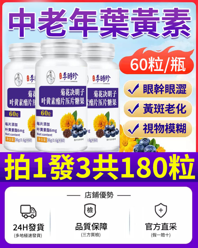 【李時珍官方正品】菊花決明子葉黃素酯片，中老年葉黃素，眼睛幹澀、眼睛黃斑老化、視物模糊，只需每天兩次，一次兩片輕鬆調理，特別添加DHA，修復呵護眼睛同時保護腦補記憶力