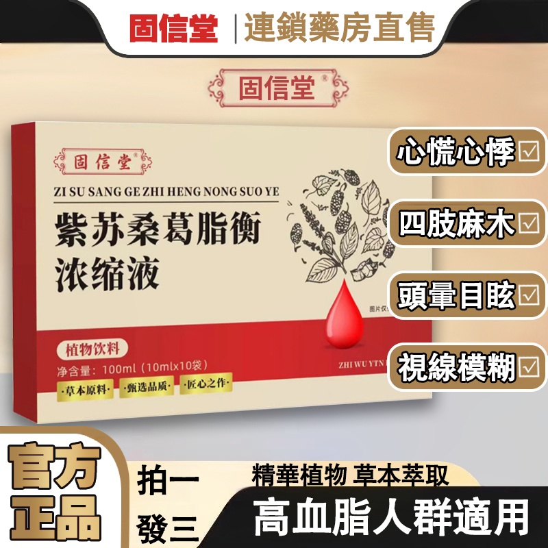 【紫蘇桑葛脂衡液｜循環調養專方】精準養護：改善血脂偏高伴隨的頭昏目眩、肢體發麻、心悸氣短，根源調節不適。 植萃濃縮：紫蘇葉+桑葉+葛根三重黃金配比，科學萃取活性成分，溫和無負擔。 藥房正源：連鎖藥房直售保障，全程冷鏈配送鎖鮮，拒絕來路不明原料。