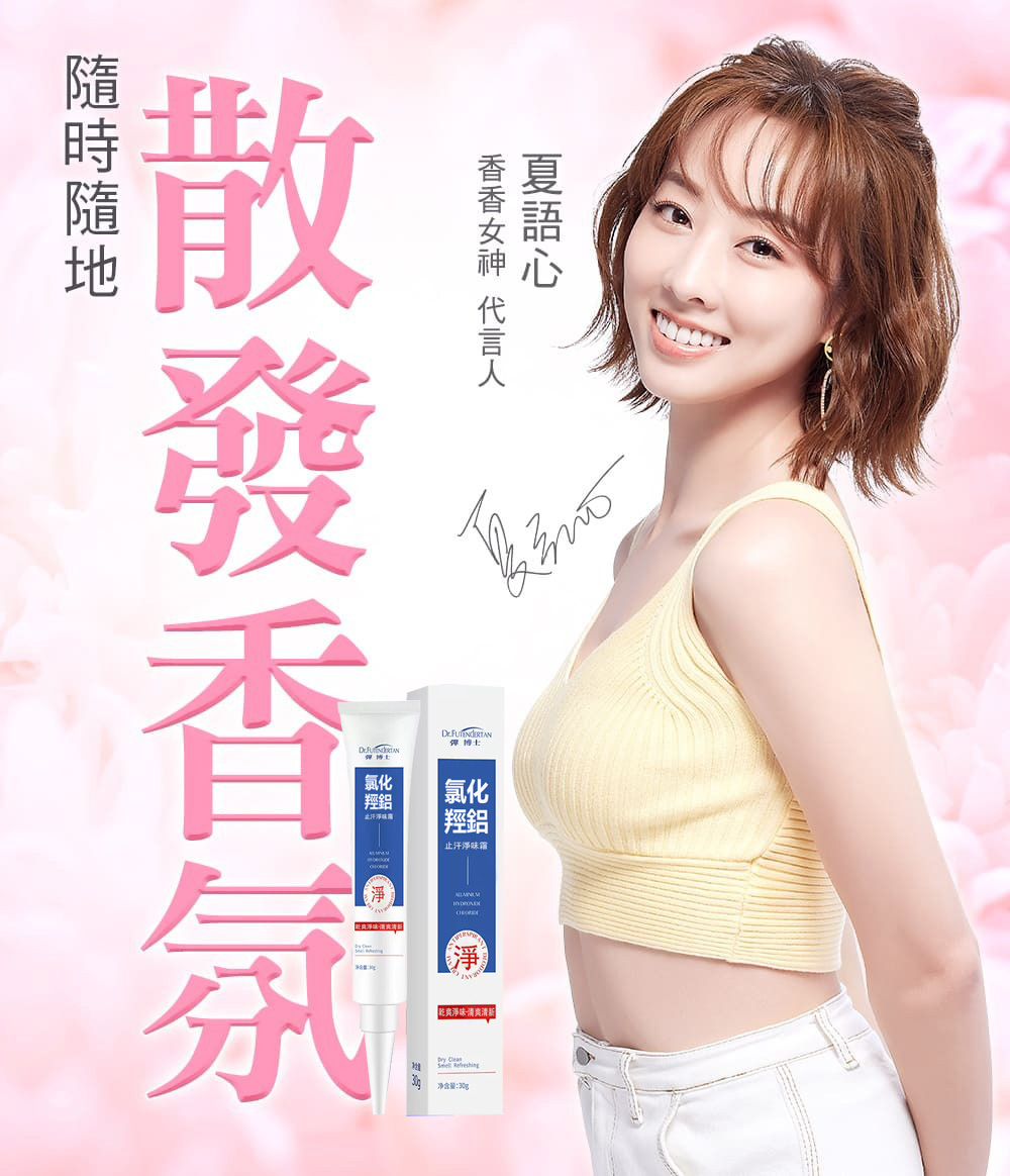 氯化羥鋁淨味霜 徹底根治狐臭/腳臭/汗臭/体臭/私密處異味