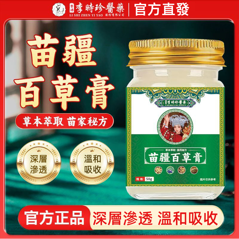【聖醫仁德】正品李時珍苗疆百草膏植物草本萃取皮膚外用止癢膏「百年秘方 +現代科技=酸麻脹痛終結者」中醫師團隊監製|14味苗疆古方珍稀草本 【聖醫仁德】正品李時珍苗疆百草膏植物草本萃取皮膚外用止癢膏「百年秘方 +現代科技=酸麻脹痛終結者」中醫師團隊監製|14味苗疆古方珍稀草本